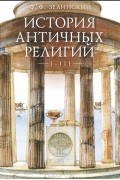 История античных религий. Том 1-3