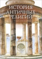 Фаддей Зелинский - История античных религий. Том 1-3 (сборник)