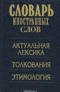  - Словарь иностранных слов. Актуальная лексика, толкования, этимология