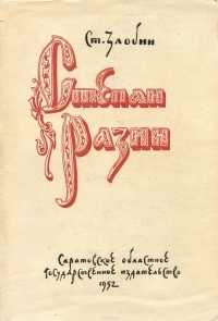 Степан Злобин - Степан Разин