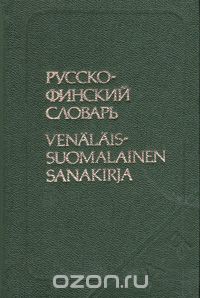 Юрий Елисеев - Русско-финский словарь