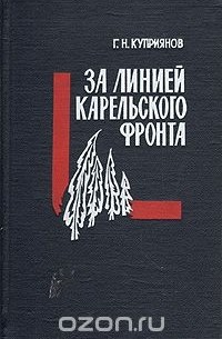 За линией Карельского фронта