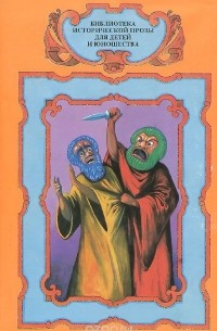 За Столбами Мелькарта. Маленький гончар из Афин. Фиалковый венец. Знаменитые греки