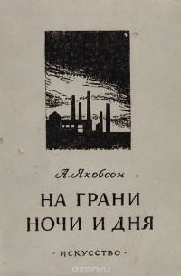 Аугуст Якобсон - На грани ночи и дня