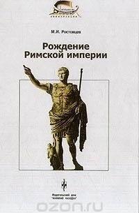 Михаил Ростовцев - Рождение Римской империи