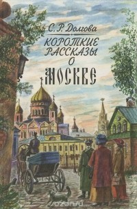 Светлана Долгова - Короткие рассказы о Москве