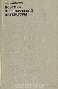 Поэтика древнерусской литературы
