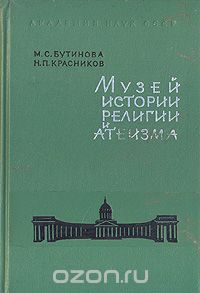  - Музей истории религии и атеизма. Справочник-путеводитель