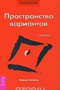 Вадим Зеланд - Трансерфинг реальности. Ступень 1. Пространство вариантов