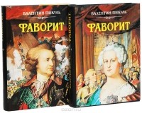 Валентин Пикуль - Фаворит. Роман-хроника времен Екатерины II в 2 томах (комплект)