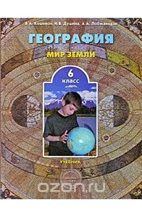 География. Мир Земли. 6 класс