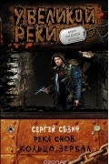 Сергей Сезин - Река Снов. Кольцо зеркал