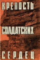Андрей Пирогов - Крепость солдатских сердец