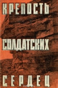 Андрей Пирогов - Крепость солдатских сердец