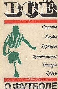Все о футболе