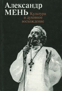 Александр Мень - Культура и духовное восхождение