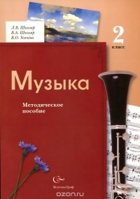  - Музыка. 2 класс. Методическое пособие