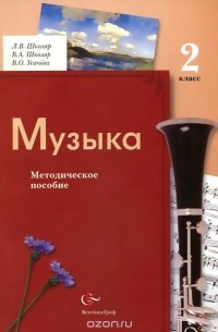  - Музыка. 2 класс. Методическое пособие