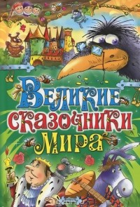  - Великие сказочники мира (сборник)