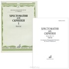  - Хрестоматия для скрипки. 1-2 класс. Часть 1. Пьесы
