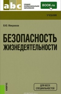 Безопасность Жизнедеятельности. Учебник — Василий Микрюков | Livelib