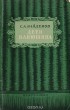 Сергей Найдёнов - Дети Ванюшина
