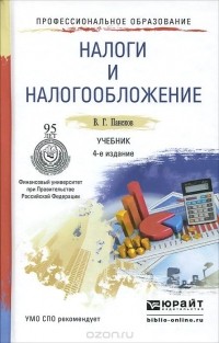 Владимир Пансков - Налоги и налогообложение. Учебник