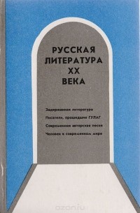Геннадий Меркин - Русская литература XX века. Часть II