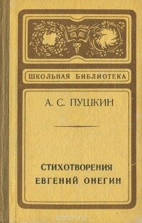 А. С. Пушкин - Стихотворения. Евгений Онегин