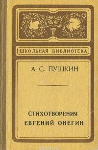 А. С. Пушкин - Стихотворения. Евгений Онегин