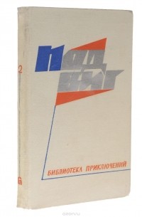  - Подвиг № 4, 1968 (сборник)