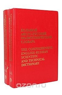  - Большой англо-русский политехнический словарь / The Comprehensive English-Russian Scientific and Technical Dictionary (комплект из 2 книг)