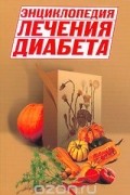 В. Володарская - Энциклопедия лечения диабета