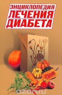 В. Володарская - Энциклопедия лечения диабета