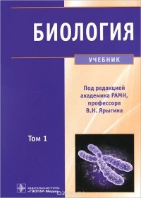  - Биология. Учебник. Том 1