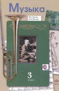 Музыка. 3 класс. Учебник