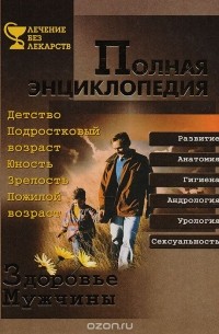 Здоровье мужчины. Полная энциклопедия