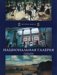  - Национальная галерея. Лондон