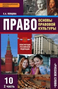 Елена Певцова - Право. Основы правовой культуры. 10 класс. Базовый и углубленный уровни. Учебник. В 2 частях. Часть 2