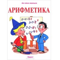 Сергей Волков - Арифметика