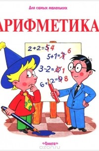 Арифметика