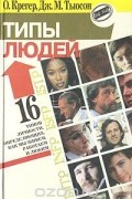 Типы людей. 16 типов личности, определяющих как мы живем, работаем и любим