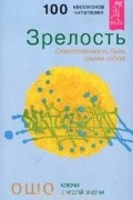 Зрелость. Ответственность быть самим собой