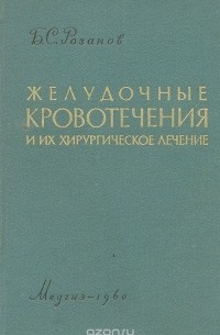 Борис Розанов - Желудочные кровотечения и их хирургическое лечение