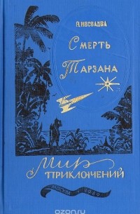 Йозеф Несвадба - Смерть Тарзана (сборник)