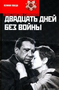 Константин Симонов - Двадцать дней без войны