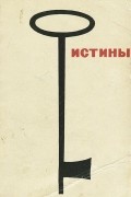 Истины