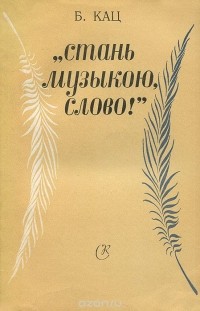 Борис Кац - "Стань музыкою, слово!"
