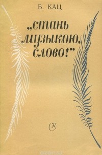 Борис Кац - "Стань музыкою, слово!"