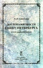  - Достопамятности Санкт - Петербурга и его окрестностей (сборник)